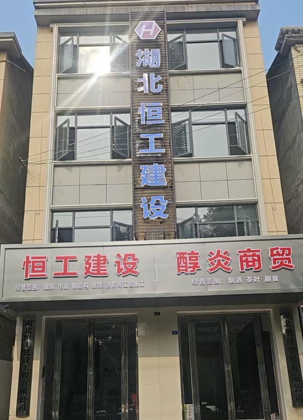 湖北恒工建設工程有限公司